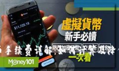 TP钱包卖币手续费详解：如