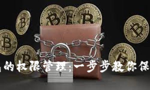 如何设置TP钱包的权限管理：一步步教你保护你的数字资产
