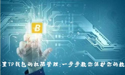 如何设置TP钱包的权限管理：一步步教你保护你的数字资产