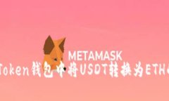 如何在ImToken钱包中将USD