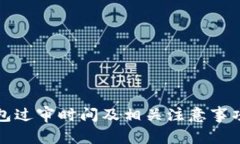 TP钱包过审时间及相关注意