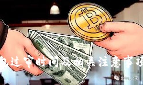 TP钱包过审时间及相关注意事项详解