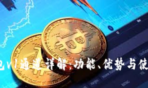 ### 

t p钱包v1通道详解：功能、优势与使用指南