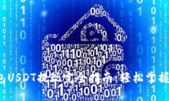 Web3钱包USDT提现完全指南：