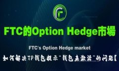 如何解决TP钱包提示“钱包