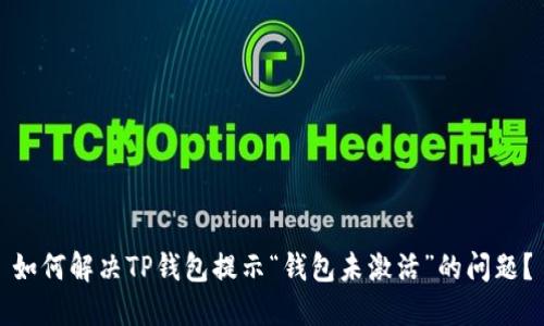 如何解决TP钱包提示“钱包未激活”的问题？
