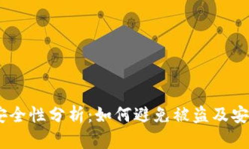 USDT钱包安全性分析：如何避免被盗及安全使用指南