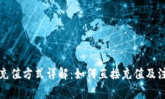 TP钱包充值方式详解：如何
