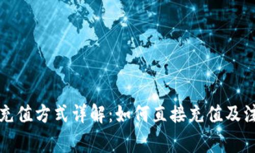 TP钱包充值方式详解：如何直接充值及注意事项