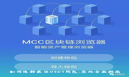 如何选择最佳USDT钱包：您的全面指南