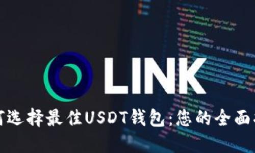 如何选择最佳USDT钱包：您的全面指南