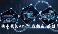 2023年最佳狗狗币钱包APP下