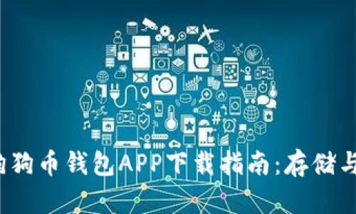 2023年最佳狗狗币钱包APP下载指南：存储与交易安全无忧