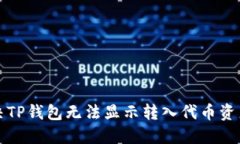 如何解决TP钱包无法显示转