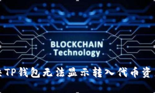 如何解决TP钱包无法显示转入代币资产的问题