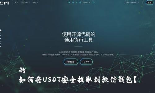 的  
如何将USDT安全提取到微信钱包？