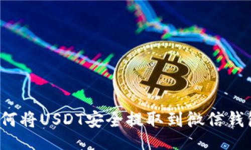 的  
如何将USDT安全提取到微信钱包？