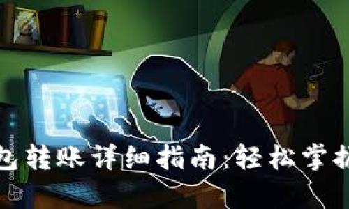 TP观察钱包转账详细指南：轻松掌握转账流程