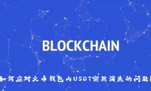 如何应对火币钱包内USDT突然消失的问题？