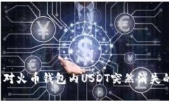 如何应对火币钱包内USDT突