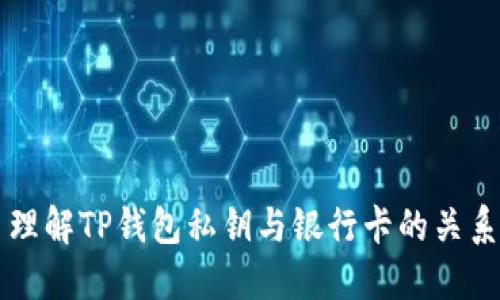理解TP钱包私钥与银行卡的关系