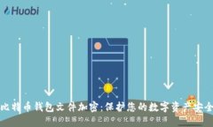 比特币钱包文件加密：保