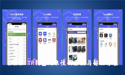 ### TP钱包到账慢的原因与解决方案