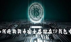 如何将狗狗币安全存储在