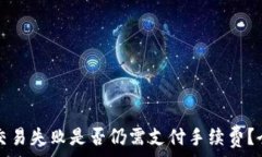   TP钱包交易失败是否仍需