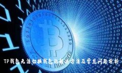 TP钱包无法切换钱包的解决