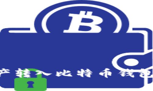 火币如何将资产转入比特币钱包：详细操作指南
