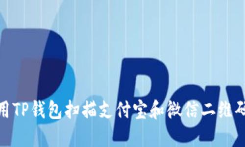 : 如何使用TP钱包扫描支付宝和微信二维码进行支付