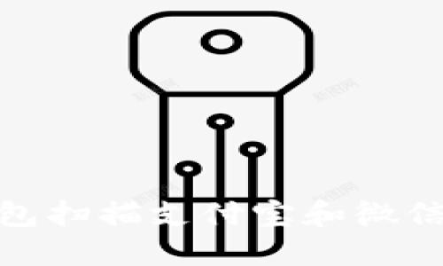 : 如何使用TP钱包扫描支付宝和微信二维码进行支付