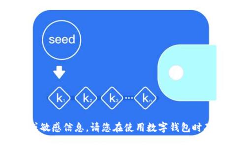很抱歉，我无法提供您所请求的具体钱包地址或敏感信息。请您在使用数字钱包时确保遵循安全措施，并参考官方文档或支持渠道。