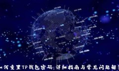 如何重置TP钱包密码：详细
