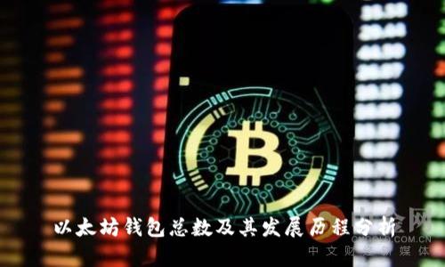 以太坊钱包总数及其发展历程分析