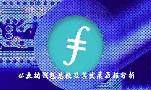 以太坊钱包总数及其发展历程分析