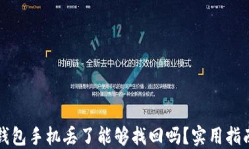 
以太坊钱包手机丢了能够找回吗？实用指南与建议
