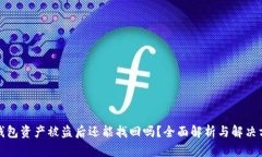 TP钱包资产被盗后还能找回