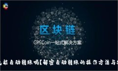 :TP钱包能自动转账吗？解
