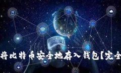 如何将比特币安全地存入