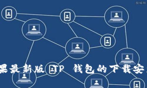 全面解析：苹果最新版 TP 钱包的下载安装和使用指南