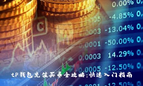 tP钱包充值买币全攻略：快速入门指南