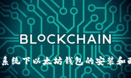 CentOS系统下以太坊钱包的安装和配置指南