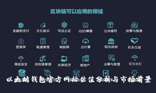 以太坊钱包官方网站估值分析与市场前景