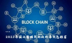 ```2023年国内最赚钱的比特
