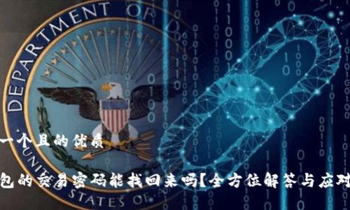 思考一个且的优质

TP钱包的交易密码能找回来吗？全方位解答与应对策略