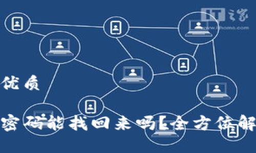 思考一个且的优质

TP钱包的交易密码能找回来吗？全方位解答与应对策略