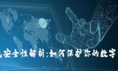 比特币钱包安全性解析：