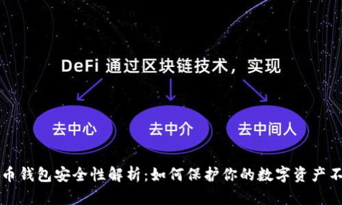 比特币钱包安全性解析：如何保护你的数字资产不被盗